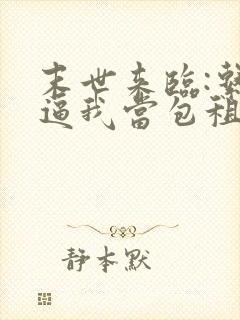 末世来临:系统逼我当包租婆在线阅读