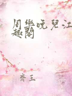 周乐晚儿江弘笔趣阁