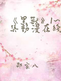 《黑兽》1~7集动漫在线观看