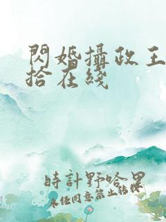 闪婚摄政王欠收拾在线