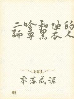 二哈和他的白猫师尊黑衣人是谁