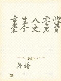 重生八零悍妻来袭全文免费阅读