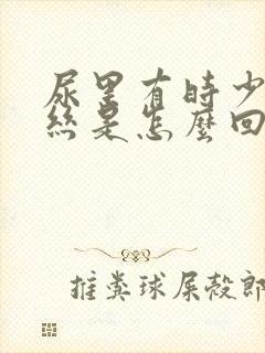 尿里有时少带血丝是怎么回事