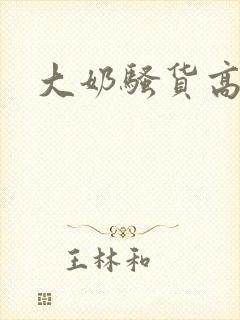 大奶骚货高h