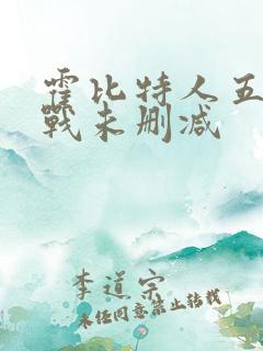 霍比特人五军之战未删减