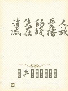 消失的爱人无删减在线播放