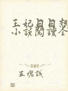 王妃日日想和离小说阅读全文