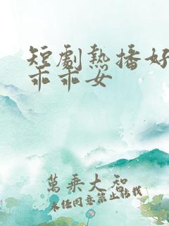 短剧热播好一个乖乖女