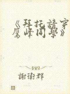 《拜托请穿上 鹰峰同学》