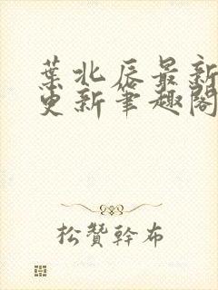 叶北辰最新章节更新笔趣阁免费阅读