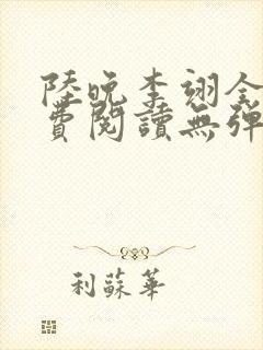 陆晚李翊全文免费阅读无弹窗