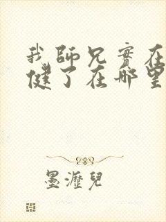 我师兄实在太稳健了在哪里可以免费阅读