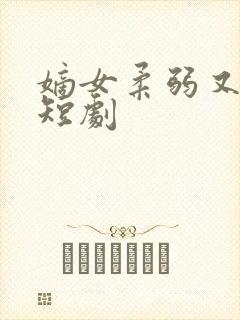 嫡女柔弱又超凶短剧