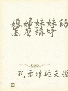 媳妇妹妹的女儿怎么称呼