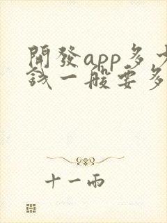 开发app多少钱一般要多钱