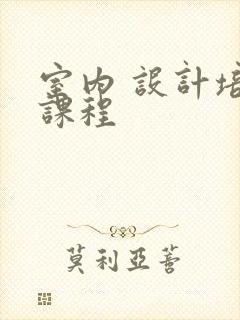 室内 设计培训课程