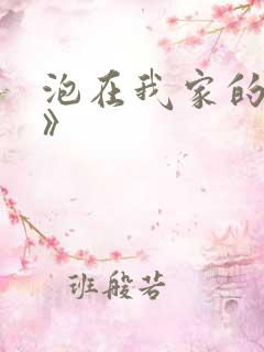 泡在我家的辣妹》