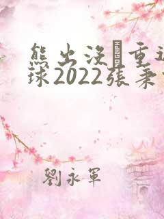 熊出没·重返地球2022张秉君版