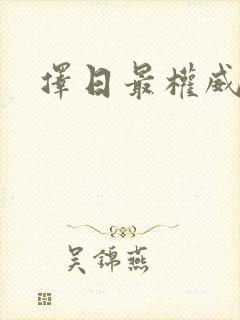 择日最权威的书