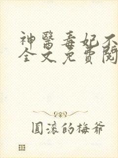 神医毒妃不好惹全文免费阅读完整