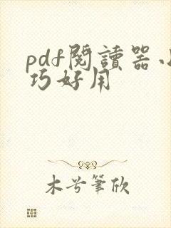 pdf阅读器小巧好用
