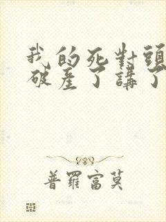 我的死对头终于破产了讲了什么