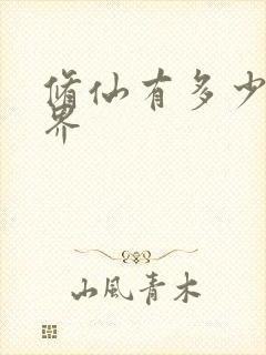 修仙有多少个境界