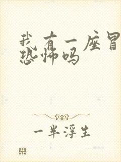 我有一座冒险屋恐怖吗