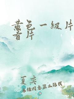 黄色一级片免费看片