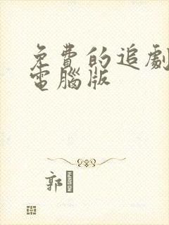 免费的追剧软件电脑版