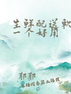 生鲜配送软件哪一个好用