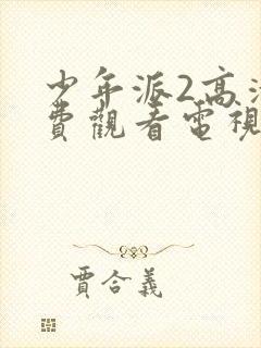 少年派2高清免费观看电视剧预告