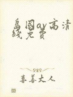 岛国av高清在线免费