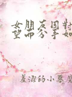 女朋友因对我失望而分手如何挽回