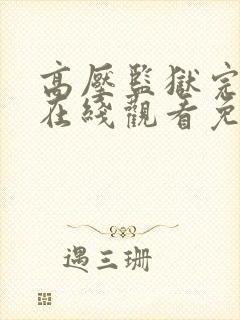 高压监狱完整版在线观看免费