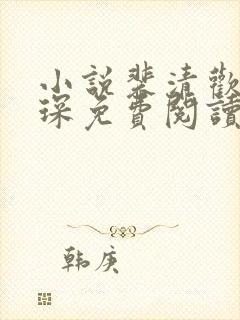 小说裴清欢许云琛免费阅读