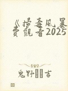 《扫毒风暴》免费观看2025