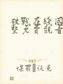 破战在线国语完整免费观看国语