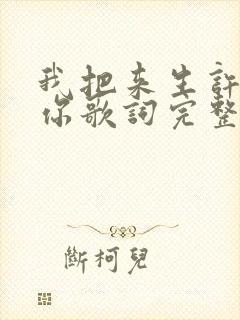 我把来生许给了你歌词完整版原唱