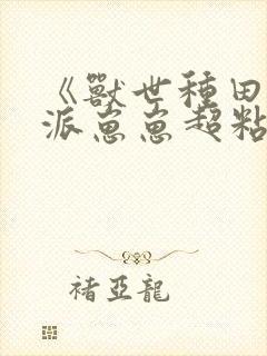 《兽世种田:反派崽崽超粘人