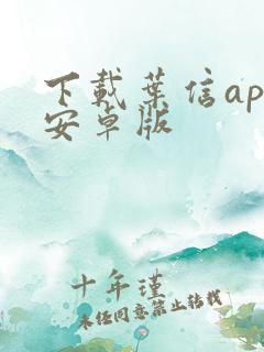 下载叶信app安卓版