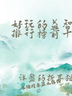 好玩的益智游戏排行榜前十名