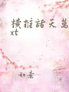 横推诸天万界txt