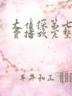 大侦探第七季免费播放完整版高清