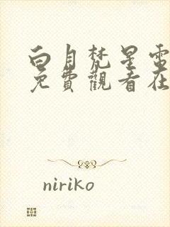 白月梵星电视剧免费观看在线