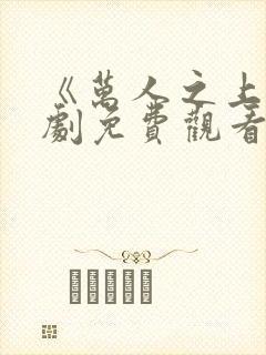 《万人之上》短剧免费观看