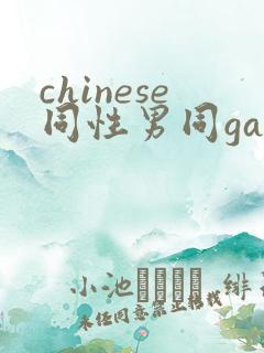 chinese同性男同gayfreexxxxhd