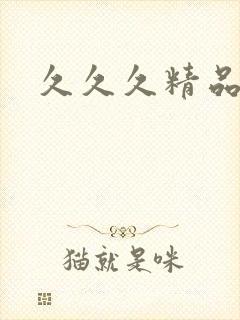 久久久精品毛片