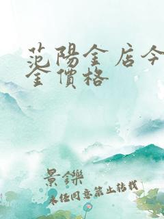 范阳金店今日黄金价格