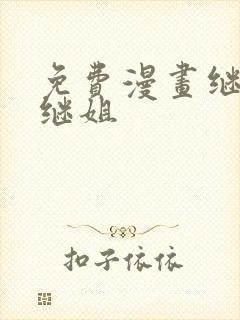 免费漫画继母和继姐